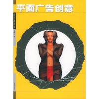 平面广告创意——现代设计基础教材丛书
