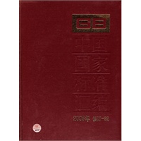 中国国家标准汇编 2008年修订-92