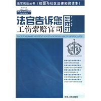 法官说法丛书：法官告诉您怎样打工伤索赔官司