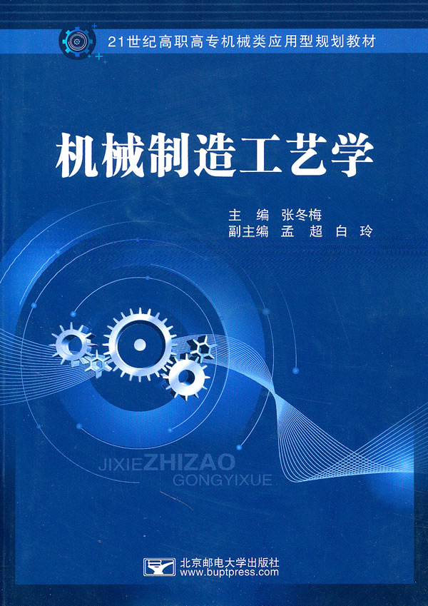 机械制造工艺学 \/张冬梅-图书杂志-工业技术-机