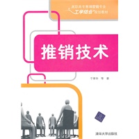 推销技术（高职高专市场营销专业工学结合规划教材）