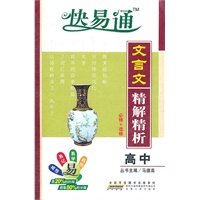 星火燎原教育 快易通 高中文言文精解精析(人教版必修+选修)