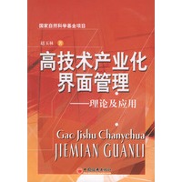 高技术产业化界面管理——理论及应用