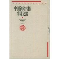 中国新闻传播事业史纲——全国重点政法院校系列教材