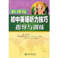 新课标初中英语听力技巧指导与训练（随书赠送MP3光盘）