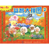喜羊羊与灰太狼益智大拼图2