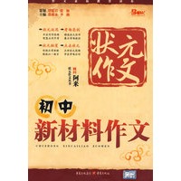 状元作文：初中新材料作文
