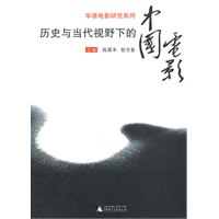 历史与当代视野下的中国电影