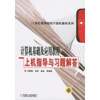 计算机基础及应用教程上机指导与习题解答——21世纪高等院校计算机教材系列