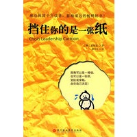 挡住你的是一张纸
