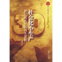 社会化小生产：浙江现代化的内生逻辑