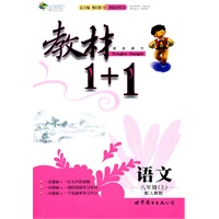 语文：八年级 上（配人教版）（2010年6月印刷）/教材1+1（附答案）