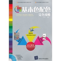 设计密码——基本色配色完全攻略（配光盘）