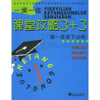 一课一练.课堂攻略3+3：高一英语下（必修）