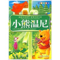 阅读点亮童年注音美绘本：小熊温尼