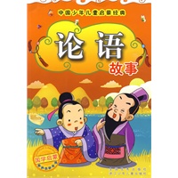 中国少年儿童启蒙经典：论语故事