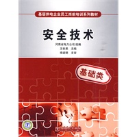 基层供电企业员工岗前培训系列教材 安全技术