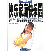 快乐家庭快乐园:幼儿老师这样教妈妈