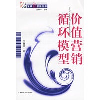 价值营销循环模型——营销新思维丛书