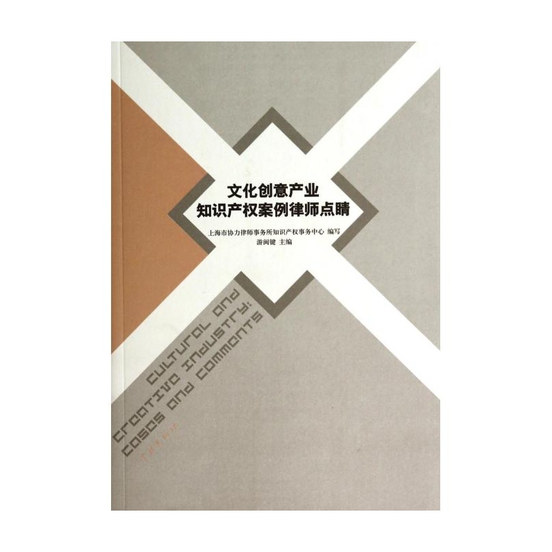 【文化创意产业知识产权案例律师点睛 游闽健