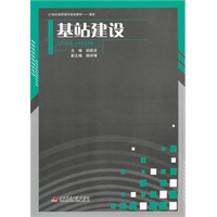 基站建设