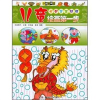 儿童绘画第一步 水彩笔画教程