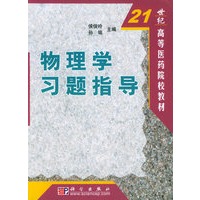 物理学习题指导——21世纪高等医药院校教材