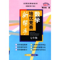 数学培优竞赛新帮手：7年级（最新修订版）