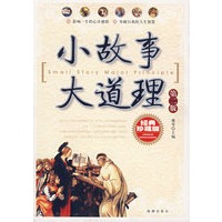 小故事大道理（第二版）（经典珍藏版）