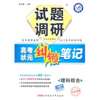 理科综合（课标通用）—试题调研《高考状元纠错笔记》 /2011年7月印刷
