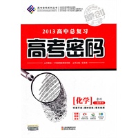 化学鲁科：一轮用书（2012年2月印刷）（含检测+答案）2013高中总复习高考密码