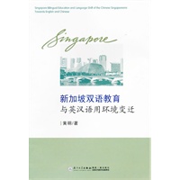 新加坡双语教育与英汉语用环境变迁