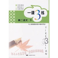 一课3练——高二语文 下