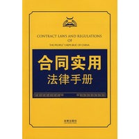 合同实用法律手册