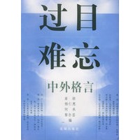 过目难忘：中外格言——过目难忘系列