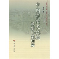 中国涉案电视剧叙事审美研究