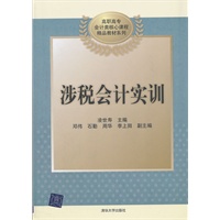 涉税会计实训（高职高专会计类核心课程精品教材系列）