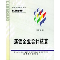 连锁企业会计核算