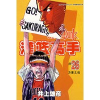 灌篮高手(26)