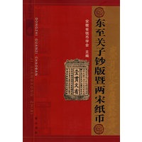 东至关子钞版暨两宋纸币