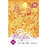 小学高年级.秋天卷.新人文读本（第2版）