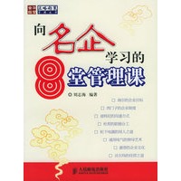 向名企学习的8堂管理课——正略钧策管理丛书