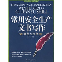 常用安全生产文书写作：规范与实例