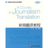翻译专业本科生教材：新闻翻译教程