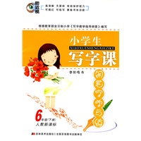 6年级(下册)人教新课标:小学生写字课/钢笔字学与练