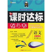 语文：配北师/五年级上（2010年6月印刷）课时达标练与测/附试卷
