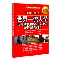 世界一流大学与科研机构学科竞争力评价研究报告2011-2012