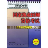 国家执业医师资格考试公卫医师实践技能应试指导