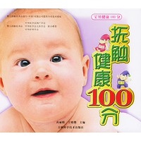 抚触100分·健康100分
