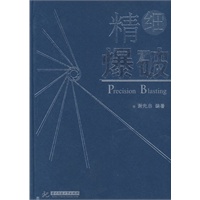 精细爆破(谢先启)